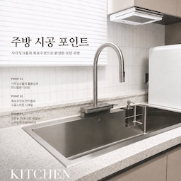 우리 집 주방 시공 포인트는 
사각 싱크볼과 수전 교체예요.
주방 전체를 크게 바꾼 건 아니지만, 
매일 사용하는 싱크볼과 수전을 교체하니 
분위기와 사용감이 확 달라졌어요.
✅ 아티잔 PEDU 953 사각 싱크볼
기존 싱크볼은 전체적인 
주방 분위기와 맞지 않아 아쉬웠는데, 
아티잔 PEDU 953은 라인이 반듯하고 깔끔해서 
주방 상판이 훨씬 정돈돼 보였습니다. 
사각 싱크볼 특유의 직선적인 느낌 덕분에 
제가 원하던 주방 분위기를 만들기 좋았어요.
✅ 비반트 노아 3way 폭포수전
물이 부드럽게 떨어지는 느낌이라 보기에도 예쁘고, 
싱크볼과 함께 매치했을 때 주방 전체 완성도가 
확 올라갔습니다. 
디자인만 예쁜 게 아니라 매일 설거지할 때 
체감되는 만족도도 컸어요.
📍 시공 전에는 기존 싱크볼 사이즈와 
상판 타공 가능 여부를 꼭 확인해야 합니다.
사각 싱크볼은 직선 라인이 예쁜 만큼 상판 재단과 
가장자리 마감이 깔끔해야 완성도가 높아 보여요. 
📍 수전도 기존 수전 구멍 위치, 설치 방식, 
수전 높이와 사용 반경을 함께 봐야 해요. 
큰 냄비나 그릇을 자주 씻는 집이라면 
수전이 너무 낮으면 불편하고, 
반대로 너무 높으면 물 튐이 생길 수 있어서 
싱크볼 깊이와 함께 확인하는 걸 추천합니다.
📍 시공 후에는 물을 충분히 틀어보면서 수전 연결부, 
배수구, 하부장 안쪽 누수 여부를 꼭 확인했어요.
(저는 휴지 감아두고 며칠 동안 지켜봤어요!)
싱크볼 가장자리 실리콘 마감도 중요해서 물이 고이거나 
틈이 생기지 않도록 꼼꼼하게 보는 게 좋습니다.
✨ 아티잔 PEDU 953 사각 싱크볼과 
노아 폭포수전 조합은 디자인적인 만족도도 높고, 
실사용할 때도 싱크볼이 넓어져 설겆이가 편하고
정돈된 느낌이라 만족스러웠어요. ☺️ 
큰 구조 변경 없이도 주방 분위기를 확 바꾸고 싶다면 
싱크볼과 수전 교체를 추천하고 싶습니다.
#주방시공포인트 #사각싱크볼 #기록챌린지 #아티잔싱크볼 #PEDU953  #노아폭포수전 #수전교체 #싱크볼교체 #주방시공 #주방리모델링 #주방인테리어 #모던주방 #호텔식주방 #화이트주방