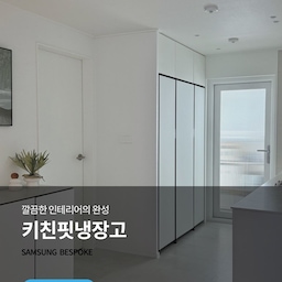 #키친핏으로딱맞냉
사실 인테리어를 계획할 때만해도
결혼할때 산 뚱냉을 그대로 사용할 생각이었어요
고작 4년 사용하고 바꾸기엔 넘 아까웠거든요
그런데 협소한 구축 주방에 뚱냉을 넣자니 
나머지 공간도 애매해지고 깔끔하지도 않고
무엇보다 인테리어 시공한 보람이 없을 것 같아
키친핏냉장고를 구매하기로 결심했어요🙌🏻
주방벽 길이가 
기가 막히게 냉장고 사이즈랑 딱 맞다고 생각하실 텐데 
저 벽길이에 맞추어 
키친핏냉장고 조합이란 조합은 다 해본 것 같아요
그렇게 탄생한 조합은 삼성 비스포크 1도어
[240리터 변온+409리터 냉장+240리터 변온]으로
김치+냉장+냉동으로 사용하고 있어요
우리집 주방공간에 딱 맞춘 키친핏이라 깔끔하고
거실에서 보아도 정말 예쁨🤍
저희집 인테리어의 깔끔한 마감의 완성은
키친핏냉장고로 완성되었다고해도 
과언이 아닌 것 같아요☺️✨
#삼성AI신혼가전 #인테리어핏
#구축인테리어 #구축주방인테리어 #구축주방 #구축주방냉장고 #키친핏냉장고 #키친핏냉장고조합 #미니멀주방 #화이트주방 #깔끔한주방 #냉장고장 #냉장고장제작 #1도어냉장고 #변온냉장고 #냉장고장잘써보장