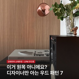 #인테리어노하우 #콘수프기록집 
디자이너가 엄선한 우드 LPM 패턴 7
LPM은 원목보다 가격이 훨씬 합리적이면서도 관리하기도 쉬운 편이에요. 저희 집 아기방에 쓴 쨍한 레드 컬러 외에도 우드 패턴은 유행 안 타고 늘 인기있는 디자인이에요. 요즘은 기술이 좋아져서 원목이랑 구별하기 힘들 정도로 고급스러운 패턴들이 정말 많구요 🤎
이번 편에서는 뻔하지 않고 고급스러운 무드를 완성해 줄 브랜드별 우드 패턴 7가지를 소개드릴게요.
1. HANSOL | 버지니아 오크
내추럴 오크의 교과서같은 자재예요. 붉은 기 없이 딱 정갈한 나뭇결이라 호불호 없는 따뜻한 무드에 무조건 추천해요.
2. HANSOL | 마르카버치
부드러운 자작나무 결을 그대로 살린 뽀얗고 맑은 미스틱 베이지 톤! 방을 훨씬 화사하고 넓어 보이게 만들어요.
3. HYOSAN | N779
아는 사람만 아는 숨은 보물 패턴. 매트하고 차분한 소프트 우드 톤으로 시트지 느낌 전혀 없이 고급스러운 무드가 살아요.
4. HYOSAN | N914
묵직하고 깊이 있는 다크 브라운 톤의 정석으로 선명하고 리얼한 나뭇결 덕분에 고급 서재나 아늑한 독서 공간 같은 세련미를 줘요.
5. HYOSAN | N998
내추럴함에 약간의 무게감이 더해진 오크 패턴. 공간이 너무 가벼워 보이지 않도록 중심을 딱 잡아주는 차분함이 매력이에요.
6. FORELS | TB4001-2
가구 디자이너들이 눈독 들이는 감성 라인. 나뭇결이 섬세하게 살아있어서 이국적이고 세련된 무드를 낼 수 있어요.
7. FORELS | TB4001-3
시크하고 모던한 무드의 끝판왕. 다크 차콜 블랙! 딥한 톤이지만 정교한 결 덕분에 답답함 없이 독보적인 고급스러움을 자랑해요.
여러분의 원픽 우드 패턴은 몇 번인가요?
다음 편에서는 요즘 인테리어에서 주목 받는 마블과 스톤 디자인 패턴을 들고 찾아올게요. 다음 자재 라인업도 조금만 기다려주세요 🤍
#인테리어꿀팁 #인테리어자재 #우드인테리어 #woodinterior #interiorinspo