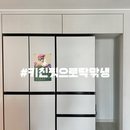 #키친핏으로딱맞냉 #인테리어핏 #삼성ai신혼가전 
우리집 가전은 모두 삼성이다! 신혼때부터 이사오면서 바꾼 가전들 모두🤍
이사하고 제대로 나의 로망을 실현시켜준 키친핏max!!
이렇게 완벽한 비쥬얼이 있을꼬🤍 
언뜻보면(?) 빌트인 같고 그랴🤍
가전도 일단 예쁘고 봐야지 말야😊
#아파트인테리어 #주방인테리어 #삼성전자 #비스포크키친핏 #젠우드 #냉장고장