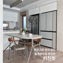 #키친핏으로딱맞냉
따로 냉장고장 공사없이 틈새장으로 키친핏 완성했어요
￼이사 후 키친핏으로 김냉을 바꾸면서 남는 공간이 있어서 어떡할까 고민하다가 딱 맞는 틈새장을 찾아서 넣었는데 실제로 보면 컬러도 거의 같고 수납도 잘 돼서 만족해요🤍
은색 뚱냉은 너무 튼튼해서 못 바꾸고 있지만 언젠가는 키친핏으로 주방 완성하고 싶어요☺️
#삼성AI신혼가전 #인테리어핏
