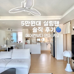 #실링팬사용설명서 #실링팬활용팁
5만원대 알리 실링팬, 달아보니 삶의 질이 달라졌어요🌀
이사하면서 또!(재구매템) 설치하고 싶었던 아이템 중 하나가 바로 실링팬이었어요.
처음에는 인테리어용이라고 생각했는데 실제로 사용해 보니 여름철 필수템이더라고요. 저는 알리에서 5만원대에 구매한 실링팬을, 가격 대비 만족도가 정말 높았어서
이번에도 또 sove로 선택했어요
제가 생각하는 가장 큰 장점은 에어컨 냉기를 공간 전체에 골고루 퍼뜨려준다는 점이에요. 에어컨만 틀었을 때는 특정 공간만 시원했는데 실링팬을 함께 사용하니 거실 전체가 훨씬 빠르게 시원해졌어요. 덕분에 설정 온도도 조금 높게 유지하게 되어 전기세 절약에도 도움이 되는 느낌이에요!
셀프 시공 팁도 하나 공유하자면 설치 후 반드시 수평을 확인해야 해요. 수평이 맞지 않으면 미세한 흔들림이나 소음이 생길 수 있거든요. 저는 설치 후 한 번 더 점검해서 안정적으로 사용하고 있습니다.
실링팬을 가장 효과적으로 사용하는 방법은 에어컨과 함께 사용하는 거예요. 에어컨만 사용할 때보다 냉기가 빠르게 순환돼 체감 온도가 훨씬 시원하게 느껴져요. 
반대로 겨울에는 약풍으로 공기를 순환시켜 난방 효율을 높일 수 있어 사계절 활용도도 높아요.
개인적으로 실링팬을 고민 중이라면 비싼 제품부터 알아보기보다 가성비 제품으로 먼저 경험해보는 것도 좋은 방법이라고 생각해요. 저처럼 알리발 실링팬도 충분히 만족스럽게 사용할 수 있거든요.
✔️ 에어컨 냉기 순환 효과
✔️ 공간을 더 넓어 보이게 하는 디자인
✔️ 사계절 활용 가능
✔️ 5만원대 뛰어난 가성비
이제 저희 집 여름은 실링팬 없이는 상상하기 어려울 정도예요🫶🏻
#실링팬 #실링팬인테리어 #실링팬추천 #실링팬시공 #실링팬설치 #실링팬디자인 #실링팬거실 #실링팬 #여름준비템 #여름인테리어 #여름맛인테리어 #여름필수템 #여름준비 #실링팬셀프설치 #실링팬 #맞팔 #여름가전 #가성비실링팬 #가성비살림템 #가성비인테리어 #가성비템 