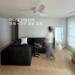 📂
미니멀 인테리어 집의 자재•가구 정보 모음 zip 
DM 문의 정말 많이 받았던 인테리어 정보를 모아봤어요 ! 
인테리어를 진행하며 현실과 타협해야 하는 순간도 많았고 예상치 못한 문제들도 많아 원하는 모습을 100% 담아내지는 못했지만 •• 
그럼에도 제가 좋아하는 조합과 분위기로 채워가며 만족스럽게 지내고 있답니다 🏠🤍
인테리어를 준비 중이시거나 미니멀한 분위기의 공간을 좋아하시는 분들은 참고해 보세요 •• 🌞
#인테리어 #home #인테리어시공 #디아망 #우드인테리어 #인테리어자재 #인테리어가구 #잭슨카멜레온소파 #미니멀인테리어 #콘수프기록집 #오늘의우리집 #단정한우리집