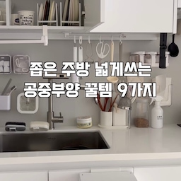 좁은 주방 공중부양 꿀템 모아봤어요💛
주방 벽면타일에 공중부양템을 활용하면 공간은 넓게쓰고 수납도 같이 할 수 있어 일석이조더라구요
싱크대 선반에 걸 수 있는 제품들도 같이 활용하면 좋아요!
#주방인테리어 #주방정리 #주방정착템 #주방정리템 #싱크대인테리어 #싱크대정리 #싱크대수납 #수건걸이 #주방수건걸이 #물티슈케이스  #수세미 #수세미거치대 #수세미추천 #수세미걸이 #휴지통 #휴지통추천 #원룸인테리어 #원룸주방인테리어 #원룸꾸미기 