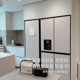 #키친핏으로딱맞냉 #인테리어핏
주방 디자인 하면서  가장 걸림돌이였던 냉장고장. 
뚱냉이라서 벽을세워도 이상, 간격을 넓히면  공간낭비. 
또 김냉이랑 같이 두어야하는데 
골치가 아프더라구요. 
고민한 끝에 
냉장고 도어 문열리는 반경과  폭을  실측하여, 
문이 열릴때 같이 열리도록 , 
냉장고 도어 옆태가 안보이도록  제작 하였어요. ^^
2년이 다 되어 가는데  고장도 나지도 않았고 
불편함 없이 사용중 입니다. 
저같이 뚱냉 가지고 계신분들 
이쁨 포기말고 도전해보세용 ! 
#뚱냉 #뚱냉장고장 