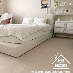 #단정한우리집
저희 집 2층은 1층과 다르게 바닥 색이 조금 어두운 편이라 늘 마음에 걸렸는데, 큰 공사 없이 분위기를 바꿀 방법을 찾다가 새로고침 데코타일 NPT-16272를 시공해봤어요.
사실 바닥 바꿀까 말까 고민만 하다가 직접 시공해봤는데, 생각보다 너무 간편해서 왜 이제야 했나 싶더라고요✨
비점착 타입이라 원하는 위치에 맞춰 깔기 쉽고, 필요할 때 제거도 가능해 셀프 인테리어 입문용으로도 부담 없었어요.
특히 동조엠보싱 기법이 적용되어 일반 인쇄 느낌이 아닌 자연스러운 질감이 살아있어 실제 소재 같은 고급스러움이 느껴졌고, 최상단 UV 보호 코팅층 덕분에 변색과 오염 걱정도 덜 수 있었답니다.
덕분에 어둡게 느껴지던 2층 공간이 훨씬 밝고 깔끔한 분위기로 변신🤎
#새로고침데코타일 #비점착데코타일 #데코타일 #바닥셀프시공 #셀프인테리어 #데코타일시공 #침실 #침실인테리어 #웜브릭 #패브릭침대 #셀인룸 #2026디자인어워드 #콘수프기록집 #집꾸미기 #바닥타일 #바닥시공 #지류함 #선반 #선반인테리어 #포스터 #헤이맨션 #벽꾸미기 #안마의자 #안방 #안방인테리어 #여름침구 #여름인테리어 #공간재구성 #오브제 