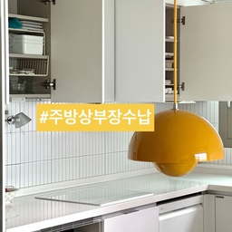 🤍 겉만큼 속까지 단정한 주방을 추구해요.
6.25에 월드컵이 겹친 목요일.
모처럼 비가 그쳐 환기 중이에요.
매일 쓸고 닦아 깨끗한 주방처럼 
안까지 말끔한 상부장.
오늘은 미니멀한 주방 상부장 비결을 
소개해 볼게요.
📍주방 상부장 수납
1. ㄱ자 싱크대.
2. 후드 포함한 상부장 한 줄.
3. 냉장고 옆 찬기.
4. 행잉 바스켓에 찬기 뚜껑 수납. 
5. 식기세척기 위 식기.
6. 그릇 선반에 접시 수납.
⭐️ 되도록 위 칸을 비워 빈 공간 유지.
인간이 남다른 이유는 도구를 
사용할 수 있기 때문!
수납 용품을 활용해 한눈에 
보이도록 진열했더니, 
찾기 쉬워 골고루 사용하게 되네요.
자랑하고 싶은 속까지 깔끔한 주방.
저장해 뒀다가 주방 정리에 참고해 보세요. 
오늘도 단정한 집을 가꿔요. 🏡
(자세한건 블로그를 참고하세요)
#서나의살림레시피 #미니멀살림러 
#미니멀라이프 #미니멀살림 #감성살림
#미니멀주방 #화이트키친 #화이트인테리어
#주방 #주방인테리어 #좁은주방 #작은주방
#주방정리 #주방수납 #수납의달인 #상부장
#20평대주방 #20평대 #25평 
#단정한우리집