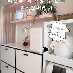 여름이 싫은 이유는 더위를 많이 타는 편인데다
지긋지긋한 음식물과의 싸움이 더 괴롭기 때문인데요 ߹ࡇ߹ 
이번에 쿠쿠 에코웨일 큐브 음식물처리기를 들이고
음식물쓰레기 처리 걱정에서 완벽히 해방됐어요! 𖤐 
건조분쇄용은 바닥에 눌어붙는다는 단점이 컸는데
이 제품은 국내 유일 눌음 방지 모드 기능이 있어서 전혀 걱정 없고,
100만회 스크래치 테스트를 통과했을 만큼 내구성이 뛰어난데요.
2L 건조분쇄 음식물처리기 중에서 최대 수준인
1kg 활성탄이 적용되어 냄새 차단이 확실해요.
거기다 처치곤란인 치킨 뼈도 넣어도 되고,
중간 투입까지 가능하니까 사용하기 너무 편하더라고요.
여러분들도 쿠쿠 에코웨일 큐브 음식물처리기로
여름철 음식물 쓰레기와의 전쟁에서 꼭 승리하세요 ^_^ 
#콘수프기록집 #현명한소비 #음식물처리기 #쿠쿠음식물처리기 #쿠쿠
#주방 #작은주방 #음식물분쇄기 #음식물처리기비교 #주방수납장
#에어프라이어 #쿠첸 #쿠첸밥솥 #주방가구 #스메그 #토스터기 