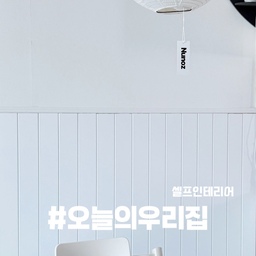 #오늘의우리집
아이방 인테리어를 하고 남아 있던 액자몰딩을 
단지에 친한 언니가 셀프 인테리어를 한다고 해서 나눔하다 우리집 셀프인테리어 한썰 풀어요 🤭🤍
생각보다 많아 활용할 겸 루바보드도 새로 주문했어요. 
사실 식탁 의자에 긁혀 생긴 검은 자국 때문에 늘 신경 쓰이던 벽이었거든요.
남은 자재로 시작한 셀프 인테리어였는데 생각보다 훨씬 만족스러운 결과!
밋밋했던 공간에 포인트도 생기고, 신경 쓰이던 자국도 가릴 수 있었어요.
직접 꾸민 공간이라 더 뿌듯한 우리 집 기록 🤍
#콘수프기록집 #오늘의우리집 #집꾸미기 #셀프인테리어
#반벽인테리어 #액자몰딩 #루바보드 #루바인테리어