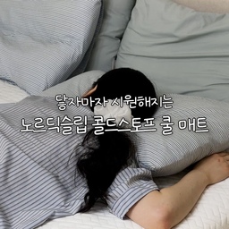 #콘수프기록집 #오늘의우리집 #제품제공
닿자마자 시원해지는 여름 침구 추천🤍
여름이 되어 가장 먼저 떠오르는 건
침구예요❄️
아무리 에어컨을 틀어도
자고 일어나면 등에 땀이 차고,
뒤척이다 잠이 깨는 날이 많았거든요.
그래서 사용해본
노르딕슬립 콜드스토프 쿨 매트.
닿는 순간 느껴지는 시원함이
생각보다 오래가서
여름밤이 한결 쾌적해졌어요.
자체 개발한 냉감 원단으로
몸에 닿자마자 시원한 냉감이 느껴지고,
부드러운 촉감이라
맨살에 닿아도 부담이 적어
더 편안하게 사용할 수 있었어요.
안쪽에는 ITY 충전재를 사용해 내구성이 좋고
보풀 걱정도 덜하더라고요.
특히 마음에 들었던 건
침대 4면 밴드.
자면서 많이 뒤척이는 편인데도
매트가 밀리거나 들뜨지 않아
아침까지 깔끔하게 유지돼요.
KC 유해물질 시험과
유아용 섬유제품 안전확인까지 완료해
온 가족이 안심하고 사용할 수 있다는 점도 만족스러웠어요.
시원한 여름밤을 보내고 싶다면
쿨 매트로 바꿔보시길 추천드려요🤍
Thanks to 💌 @nordicsleep_korea
#노르딕슬립 #NORDICSLEEP #COMFORTATHOME #쿨매트 #여름매트
🎧Bgm :
Oneul -    • 여름의 조각들 pieces of summer | 편안하게 듣기 좋은 귀여운음...  

