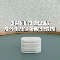 #콘수프기록집 #현명한소비
요즘 저희집 1등 정리템
지금까지 20개 넘게 쓴 것 같아요ㅋㅋ
전 이렇게 활용해보았어요 
1.리모컨&온습도계
굴러다니던 리모컨 벽에 붙여두고
옆에 온습도계도 같이 붙여두니까
필요할 때 바로 볼 수 있어서 편하더라고요
2.멀티탭
멀티탭도 늘 발에 걸리적거렸는데
서랍장 옆면에 붙여두니까 깔끔하네요
자석이라 필요할 때 붙였다 떼기도 쉽고
무게감 있는 건 넉넉하게 여러 개 붙여주는 게 안정적이에요
저는 3구짜리에 4개 / 4구짜리 6개 붙여 사용했어요
3.액자
벽지는 꼭꼬핀이라도 쓰는데
여긴 그것도 애매해서 액자 달기 포기했거든요
근데 자석거치대를 액자에 붙였더니
접착력도 괜찮고 깔끔하게 해결됐어요
4.랩호일케이스
랩호일케이스에 자석판은 있는데
저희집 냉장고엔 자석이 안 붙더라구요
그래서 거치대로 벽면에 붙여봤는데
공간활용도 좋고 쓰기도 훨씬 편했어요
5.구강세정기 
욕실 벽면에 붙여서 사용하는데 건조도 잘 되고 보관까지 편해요 
#리모컨정리함 #리모컨정리 #리모컨거치대 #리모컨보관함 #살림템 #살림꿀템 #멀티탭정리함 #멀티탭정리 #멀티탭거치대 #랩케이스 #주방정리 #주방수납 #정리꿀팁