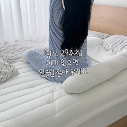 [저장📦] 임산부! 이거 없으면 잠 절대 못자요ㅣ제공
꿀잠 자는 꿀팁 수면템 대공개➰🍯
점점 배는 무거워지고 허리통증도 심해져
잠자는 자세도 불편,, 밤새 뒤척였거든요
바디 필로우가 임산부한테 좋다길래
직접 써봤는데 확실히 달라졌어요!
믿고 쓰는 네이버 1위 제품은 말모,,🖤
임산부가 발명한 제품이라 확실히 편하고
H형이라 어느 쪽이든 쉽게 자세를 바꿀 수 있어 만족
주차마다 몸에 맞춰 솜 양을 조절해
임신 초기부터 만삭까지 쭉 오래 쓸 수 있고
나중엔 아기도 사용 가능해 오래 쓰기 좋더라고요🫶🏻
(수유쿠션, 가슴안정베개, 뒤집기방지쿠션, 시팅가드까지)
꿀잠 원하는 임산부라면! 1위 제품으로 꼭 사용해보세요
.
.
.
🏷️ ᴛʜᴀɴᴋꜱ ᴛᴏ @happytails_kr
해당 컨텐츠는 브랜드사에서 제공 받아 제작되었습니다.
____________________________________
🧸아기용품 & 인테리어 정보가 궁금하다면
ꜰᴏʟʟᴏᴡ ᴍᴇ @yoonne_home 
____________________________________
#윤느홈 #바디필로우 #임산부바디필로우 #바디필로우추천 #임산부선물 #임신선물 #임신축하선물 #출산선물 #육아용품 #임산부수면템 #수면템 #수면템추천 #해피테일즈 #임신기록 #임신일기 #임신선물추천 #예비말띠맘 #말띠맘 #아들맘 