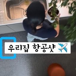 #우리집항공샷 #챌린지 
우리집 항공샷으로 찍어본
물시중타임과 매트리스 커버 교체샷!!!!
📌저의 항공샷 팁은 마스킹 테잎을 붙이고 그곳에
몬스터겔을 붙여서 폰을 붙여요!!
폰을 붙일때에는 0.5 광각으로 맞춰서 동영상 촬영을
누른뒤 화면을 천장쪽으로 붙여주면되요!!!!ㅋㅋ
그냥 일상컷의 항공샷!!!
더 잘 찍고싶었지만 그냥….일상컷 두가지…🤣
#맞팔 #맞팔환영 #맞팔해요 #맞팔선팔 #맞팔소통 #맞팔환영해요 #일상 #일상기록 #항공샷 #일상항공샷 #물시중 #오늘의가든 #침구교체 #살림살이 #침실꾸미기 #여름준비 #시어서커패드 #시어서커침구 #여름준비템 #콘수프기록집 