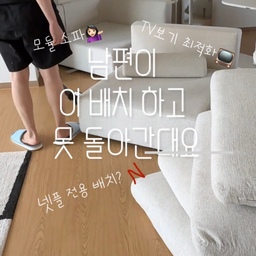 또 시작됐어요( ◡̉̈ )​
모듈 소파 그동안 너무 갖고싶어서 
여기저기 배치 바꿔기며 한을 풀고 있어요
이사오면서 고심 끝에 고른(ˀ̣) 아니 사실 너무나 답정너였던
내돈내산 까사미아 소파 지금까지 후회1도없이 사용중이에요
단점이라면 한번 앉거나 누우면 엉덩이가 무거워져
일어나지 않는다는것,,🛋️
까사미아 캄포 모듈소파는 분리도 쉬운편이고 조합도 자유로워서 여러 시도 중이에요｡·͜·｡
이번엔 TV 볼 때 조금 더 편한 
구조를 만들어보고 싶어서 남편이랑 둘이 낑낑거리며 또 뜯었어요ʚဝိူɞ
(어쩌면 남편 혼자일지도••🤭)
 소파 어디에 앉아도 TV가 잘 보이고 다리 쭉 뻗고 누워있기도 훨씬 편해졌어요.
모듈소파의 가장 큰 장점은 이렇게 집 구조나 생활 패턴에 맞게 계속 변신할 수 있다는 점인 것 같아요·̮·̮
당분간은 이 배치로 정착 예정! (아마 또 바꿀 수도 있음ʕت̫ʔ)
#콘수프기록집 #가구배치바꾸기 #거실가구 #거실가구배치 #거실가구추천 #가구탐구생활 #가구배치 #모듈소파 #모듈가구 #모듈쇼파 #모듈가구이렇게써요 #모듈소파추천 #모듈인테리어 #모듈형소파 #모듈소파배치 #까사미아 #까사미아소파 #까사미아캄포 #거실러그 #거실협탁 #협탁 #벤치의자 #벤치수납장 #거실테이블 #거실조명 #거실쇼파 #소파 #거실소파 #거실소파배치 #거실인테리어