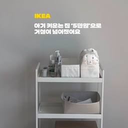 아기 키우는 집 거실, 분명 치웠는데 돌아서면 엉망이되요…😭 다들 그러신가요?
국민 트롤리 대신, 딱 5만 원으로 거실 감성 사수하는 이케아 숨은 꿀조합을 소개해보려고해요! 🤍
🛒 1️⃣ 이케아 니사포르스 트롤리
국민 템보다 만원가까이 저렴한데 각진 구조라 구석 죽는 공간 없이 쏙 들어가요. 바퀴가 달려서 이동도 쓱- 정말 편하답니다.
📦 2️⃣ 이케아 접이식 수납함 (6종 세트)
트롤리 세로 폭에 자로 잰 듯 소름 돋게 딱 맞아요! 가제수건, 기저귀 칸칸이 정리하기 딱인데 9,900원에 무려 6개나 들어있어서 저도 한국집이랑 유럽집에 3개씩 나눠서 알차게 쓰는 중이에요. 😉
 📁 3️⃣ 이케아 종이 수납함
 맨 아랫칸에는 단돈 2,000원짜리 종이 수납함을 넣어보았어요! 기저귀가 80개 이상 대용량으로 들어가서 리필용 숨겨두기에 이만한 게 없어요!
#이케아추천템 #이케아꿀조합 #육아용품수납 #거실인테리어 #아기가있는집 #기저귀트롤리 #이케아트롤리 #살림꿀팁 #살림브이로그 #신혼집꾸미기 #정리정돈 #해외육아맘 #ikea #이케아 #오늘의집 #맞팔 #맞팔환영 #맞팔해요 