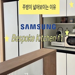 #키친핏으로딱맞냉
#삼성AI신혼가전 #인테리어핏
주방에서 가장 만족하는 가전을 하나 꼽으라면 저는 삼성 비스포크 키친핏 냉장고예요.
주방 가구와 자연스럽게 어우러지는 디자인이라 공간이 훨씬 깔끔하고 넓어 보이는 느낌이 들더라고요. 볼 때마다 주방 분위기를 한층 정돈해 주는 것 같아 만족하며 사용하고 있습니다.
제가 사용하는 제품은 비스포크 키친핏 오토 오픈 도어 모델인데, 손이 자유롭지 않을 때 특히 편리함을 많이 느껴요. 장을 보고 양손이 가득한 날이나 요리를 하다가도 센서를 가볍게 터치하면 문이 부드럽게 열려서 사용할 때마다 ' 요 기능 정말 잘 만들었다! '는 생각이 듭니다.
핸들이 없어 디자인도 훨씬 깔끔하고, 미니멀한 주방을 좋아하는 분들이라면 더욱 만족할 만한 포인트인 것 같아요.
예쁜 디자인뿐 아니라 매일 사용하는 편리함까지 갖춘 가전이라 오래 사용할수록 만족도가 더 커지는 냉장고에요 💙
 #오늘의집 #오늘의집FTC25기 #주방인테리어 #주방꾸미기 #콘수프기록 #콘수프기록집 #오늘의집챌린지 
#키친인테리어 #키친핏 #비스포크 #삼성비스포크
#냉장고추천 #키친핏냉장고 #오토오픈도어 #주방가전
#홈스타일링 #신혼집인테리어 #화이트우드인테리어
