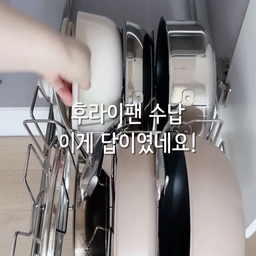 그동안 은근 속 썩였던 후라이팬 수납 
에브리윅 후라이팬 정리대 하나로 해결했어요.
작은 주방은 예쁘고 감성 넘치는 인테리어 보다 
수납 문제가 더 크게 느껴지더라고요.
사실 주방은 깔끔하게 정리만 잘 해도 충분히 예뻐 보이잖아요.
그래서 그동안 안 보이는 하부장 안에 온갖 냄비와 도구들을
겹겹이 쌓아두고 사용했는데 불편하기도 하고 늘 찜찜했었거든요.
그런데 이렇게 기발한 아이템이 있는줄은 몰랐네요 😅
알고보니 제가 쓰고 있던 조리도구 거치대를 만든 브랜드더라고요.
이 제품도 정말 만족하며 쓰고 있는데 역시 퀄리티가 남다르다 했어요☺️
이젠 안쪽 깊숙이 있는 냄비나 겹겹이 쌓인 후라이팬 꺼낼때
힘들게 허리 굽히거나 양손을 다 쓰지 않아도 되니 정말 편해졌어요.
원래 하나 물꼬가 트이면 다른것도 쭉쭉 이어진다고
내친김에 상부장 그릇 정리도 해버렸답니다.
요리와 살림은 장비발이라는 말, 10000% 인정하게 되네요😆
#에브리윅 #후라이팬정리대 #주방수납 #주방수납정리 #냄비정리대 #냄비정리 #후라이팬거치대 #주방템 #수납꿀템 #정리템 #주방수납템 #테팔매직핸즈 #테팔후라이팬 #테팔 #테팔냄비 #싱크대정리 #싱크대수납 #싱크대하부장정리 