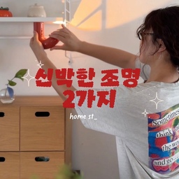 #현명한소비 #콘수프기록집 
신박한 조명 2가지
집에서 사용하고 있는 
신박하고 편리하고 예쁜 조명 2가지를 소개해요!
1 일광전구 포터블램프+도킹 스테이션
에쁜 집에 꼭 하나씩 있는 
일광전구의 포터블 램프는 
도킹스테이션만 구매하면 
귀여운 펜던트 조명이 가능해요.
유용하고 귀여운 조명이에요!
2 요와_ 엘보겐 조명 
모양이 자유자재로 바꿀 수 있고
조명 밝기도 다양해서 
활용도가 어마어마하더라구요.
자석으로 여기저기 잘 붙고
나무 선반에 붙여서 
독서등으로 활용하기도 좋아요!
#인테리어꿀팁 #조명추천 #포터블램프 #일광전구 #요와 #전기공사없이조명달기 #무선조명
