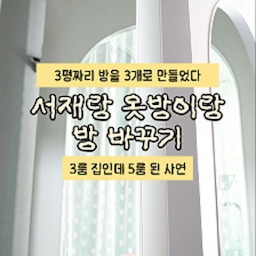 광고 💦 옆집 개소리때문에 방을 바꾸기로 했다 🐶❌
원래 서재로 쓰던 방은 정리가 다되었고
옷방은 정리가 안되고 있던중에
옆집에서 개가 너무 짖어서 방을 바꾸기로 했어요 😤🏚️
서재 > 옷방
옷방 > 서재로 🔄📐
또 이유 중 하나는 옷방은 세탁실문 창문 방문 3면에 통로라
행거 배치의 공간활용 어려움이 있어서기도 했는데요 🚪🪟
그리하여 주말에 시작된 대공사 🛠️🔥
행거를 옮겨서 서재로 가고
서재의 모든 책상 수납장은 옷방으로 가고
남편이랑 옮기니 그래도 생각보다 빨리 끝내
2시간 정도 걸려서 옮겼습니다 👨‍🍳🙌
이렇게 하니 오히려 공간이 남아서
운동존도 만들기로 결정했어요 🏃🏻‍♀️💪
오~ 이렇게 하니 그래도 나름 공간이 넓은데...... ❓
했지만 뭔가 지저분해 보여서 🤔📉
결정한 공간분리 방법은 ❓
3평 방 1개를 3개로 만들기 2탄에서 이어서 🎬🎞️
🚀 제품 정보는 댓글에 [정보] 남겨주시면 보내드릴게요
팔로우해야 제대로 전송되요 🔗🛒
.
.
인테리어디자인과 전공자의 👷🏻‍♀️🏡
어필하고 싶은 예쁜집 🤍 어필미홈
#방꾸미기 #방인테리어 #방바꾸기 #서재꾸미기 #서재꾸미기 #서재책상 #옷방 #옷정리 #옷방인테리어 #옷방꾸미기 #맞팔환영 #맞팔해요 #맞팔 #가벽인테리어 #가벽설치 #가벽파티션 #가벽시공 #라운드라운드 #라운드라운드가벽 #콘수프기록집 #콘수프기록 #인테리어노하우 #방나누기 