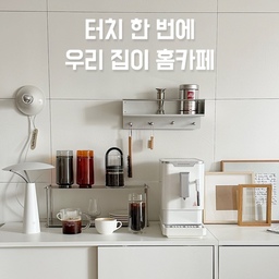 #그린이네집 #콘수프기록집 #홈카페
터치 한 번에 우리 집이 바로 홈카페 ☕️
와 이거 진짜 편해요..
요즘 고민이 깊던 우리 집 홈카페에
제니퍼룸 전자동 커피머신 스팀 라떼 프로가 왔거든요?
반자동 머신은 생각보다 부피가 크고 머신에 그라인더, 넛박스, 기타 등등 필요한 건 많은데 공간은 여유가 없고
바쁠 땐 커피 한잔을 위한 수많은 공정들이 여유가 없어
자꾸 사먹게 되더라고요.
캡슐은 간편하지만 어딘지 모르게 맛이 부족하고요.
제니퍼룸은 딱 18cm 공간만 있으면 되는데
다 필요 없이 이 한 뼘만한 크기의 머신이
A부터 Z까지 모든 걸 다 해결해줘요!
제니퍼룸만의 특허기술 브루잉 유닛이 머신 크기를 줄여주고 심지어 쉽게 분리 세척이 가능하고요. 빠른 예열, 자동 온도 조절, 프리 인퓨전, 19bar 고압력 추출, 고급 코니컬버 그라인더, 세밀한 분쇄도 조절, 스팀.. 정말 알차게 담겨있어요.
가장 마음에 들었던 건 기기가 켜질 때 자동으로 세척해주는데 전체 분해, 세척 또한 정말 쉽고 간편하다는 점!
아무리 맛 좋고 멋진 머신이라도 세척 어려우면 결국엔 방치되거든요. 그런 면에서 별 100개 🫶🏻
#제니퍼룸 #전자동커피머신 #커피머신추천 #홈카페인테리어 #제니퍼룸커피머신 #홈카페존 #에스프레소머신 #가정용커피머신 #쇠테리어 #아르케 #무타공선반 #호하 #스텐선반 #쇠테리어템 #홈카페존꾸미기 