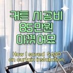 #인테리어노하우

내돈내산

진짜 운 좋은게 동대문 원단시장가서
제일 처음 문의 드렸던 가게가 
린넨으로 유명한 곳이었어요 ㅎㅎ 

폴리 많이 섞인 린넨과 고급 린넨 비교하면서
설명해주셔서 많이 배울 수 있었습니다!

원단과 재봉비는 면적, 재봉 방식에 따라 달라지니
참고로만 해주세요

📍린넨 원단 : 동대문 종합시장 신관 4층 4014호 수직물
📍재봉 : D동 지하30호 온누리 홈패션

전 이제 온라인에서 커튼 못 살거 같아요
원단이 너무 좋아서 만족도 최상..🩵

#동대문커튼 #커튼만들기 #셀프인테리어
