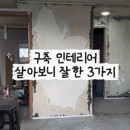 구축 인테리어
살아보니 잘 한 3가지
🏠 베란다 살리기 (확장X)
저희집은 방마다 베란다가 있는 구조라
무조건 확장을 생각하고 있었지만,
누수•단열 등 앞으로 생활에 있어서
다양한 문제들이 발생할 가능성에 대비하여 확장을 포기했어요!
덕분에 분리수거도 편하게 하고, 빨래 널기에도 좋고, 수납공간도 많아서 만족하며 지내고 있어요🤍
🏠 실링팬 설치
층고가 높은 편이 아니라서
실링팬을 설치하면 층고가 더 낮아보이지 않을까 걱정했는데, 설치하고 보니 걱정했던 시간이 아까워요!
공기 순환도 잘 되고, 에어컨+실링팬 조합으로
집 전체가 금방 시원해져서 너무 좋아요🤍
🏠 홈바장
인테리어하면서 홈바장은 꼭 넣고 싶었는데,
대부분 키친핏 냉장고와 맞추는 경우가 많더라구요.
이미 뚱냉을 구입하고 인테리어를 시작했기에 최대한 뚱냉과 맞추어 홈바장을 제작했답니다!
정수기 옆에 커피 머신을 두어,
바로 커피 내리기에 좋아요🤍
#구축인테리어 #실링팬 #단내림 #베란다 #베란다타일 #분리수거함 #수납장 #홈바 #홈바인테리어 #뚱냉장고 #뚱냉 #뚱냉홈바