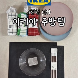 #이케아
이케아에서 5천원 이하 주방템 몇 가지 데려왔어요🛒
① 페리클라르 접시(라이트 핑크) 4,900원
② 페리클라스 접시(라이트 블루) 4,900원
③ 린니그 행주 레드&베이지 스트라이프 4,900원/4개
④ 린니그 행주 그린&블루 스트라이프 4,900원/4개
⑤ 린니그 행주 화이트&다크 그레이 패턴 4,900원/4개
⑥ 바르다겐 서빙볼 4,900원(20cm)
⑦ 플뤽피스크 식탁 매트(다크 그레이) 2,900원(38x30cm)
⑧ 쇠트비에른베르 젓가락(브라운) 2,900원/2벌
기본에 충실하면서 디테일이 살아있는 아이템들이에요.
이케아 가기 전에 꼭 저장해두세요 ❥･
#집꾸미기 #오늘의집
#이케아쇼핑 #이케아주방템 #이케아추천템 