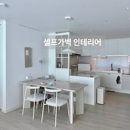 #인테리어노하우 #콘수프기록집
#셀프가벽 #셀프가벽인테리어
#파티션 #유리파티션 #철제파티션
셀프로 설치한 철제 파티션 후기🤍
주방과 거실이 이어진 전형적인 
한국 아파트 구조라 공간이 조금 밋밋하게 느껴졌는데, 철제 파티션 하나 설치했을 뿐인데 분위기가 정말 달라졌어요.
유리가벽 같은 개방감은 그대로 유지하면서 공간은 자연스럽게 분리돼 주방이 한층 깔끔해 보입니다. 답답한 느낌 없이 시선만 적당히 가려줘서 훨씬 정돈된 인상을 주더라구요~~
셀프 설치 제품이라 걱정했는데 설명대로 차근차근 하니 생각보다 어렵지 않았고, 천장과 바닥에 단단하게 고정돼 흔들림도 거의 없어요.
철제 프레임이라 마감도 깔끔하고, 화이트 인테리어와도 잘 어울려 원래부터 시공되어 있던 것처럼 자연스럽게 녹아들었습니다.
주방을 완전히 막고 싶지는 않지만 공간을 구분하고 싶은 분들, 인테리어 포인트를 주고 싶은 분들께 추천드려요. 작은 변화인데 집 분위기가 훨씬 고급스럽고 정돈된 느낌이 들어 만족하며 사용하고 있답니다 
