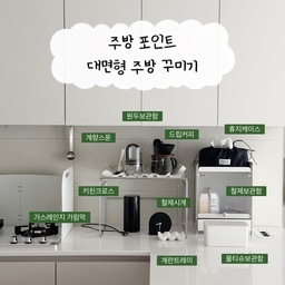 저희집은 기존에있던 벽을 허물고 대면형 주방으로 시공했는데요 대면형이라 바로 부엌이보이게되어
깔끔하게 유지를 하려고 노력중이에요
그래서 전체적으로 톤을 맞추고 숨길수있는건
보관함을 이용해 정리를해두니
대면형주방이지만 깔끔하게 보일수있도록 정리를 했어요
#주방시공포인트 #대면형주방 #주방꾸미기 #주방용품 #주방인테리어 #주방수납장 #철제수납장 #휴지케이스 