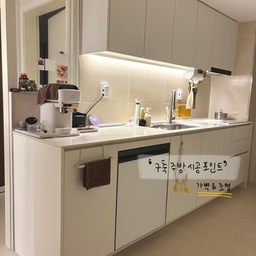 #주방시공포인트
30년된 2bay 구축 아파트 
일자 주방 시공 포인트🛠️
☝️가벽설치 
가벽 설치해서 조리대를 늘렸어요 
투명창을 내어 개방감을 더했어요 
덕분에 식기세척기가 들어오고,
하부장 공간이 늘었어요 
홈카페존으로 사용하고 있답니다☕️
✌️조명분리 & 간접조명 
주방 3인치 조명을 분리해서 
양끝 사이드는 주백색(약간 노란빛)
조리대 위쪽은 주광색(하얀빛)으로 나눴어요
상부장 하단은 간접조명을 넣어 
분위기를 더했습니다💡
#콘수프기록집 #구축아파트인테리어 #일자주방 #주방인테리어 #가벽 #간접조명 #주방조명 #홈카페