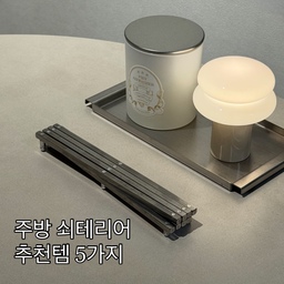 무채색 살림러의 취향 저격 주방템 5가지 🏁
감도 높은 주방 스틸템 5가지를 소개해요. 😊
시크한 멋은 물론이고 실용성까지 짱짱하게 챙긴
저의 주방 치트키들이랍니다.
✨ 소장 가치 200% 주방 스틸템 라인업
📍 1. 롬버스랩 접이식 냄비받침
쓸 때는 펼치고 안 쓸 때는 슥 접어서 보관할 수 있어 공간 차지가 전혀 없어요. 투박한 일반 냄비받침들과 달리 오브제 같은 슬림한 라인이 볼 때마다 너무 만족스러워요.
📍 2. 롬버스랩 스텐 미니트레이
자잘한 주방 살림이나 용품들을 단정하게 모아주는 1등 공신이에요. 묵직하고 깔끔한 스틸 무드가 주방의 중심을 딱 잡아주는 느낌이랄까요? 
📍 3. 요와 웨더스테이션
주방 한편에 두는 것만으로도 감성 스폿을 만들어주는 아이템이에요. 미니멀한 디자인 덕분에 시각적 소음은 줄이면서 온습도와 기압 정보도 볼 수 있어요.
📍 4. 바겐슈타이거 스텐 반찬통
냄새 베임이나 색 배임 걱정 전혀 없고, 무엇보다 스텐 특유의 차갑고 단정한 핏이 냉장고를 열 때마다 기분 좋게 만들어줘요❄️
📍 5. 스텐 티슈케이스
알록달록한 티슈 케이스는 주방의 미니멀 무드를 깨트리는 주범이잖아요. 시크한 실버 스텐 케이스로 감쪽같이 씌워주니 주방이 한층 더 정돈되어 보여요.
.
.
거창한 인테리어를 하지 않아도,
매일 쓰는 작은 물건들의 소재와 톤만 맞춰주면
주방의 감도가 몰라보게 올라간답니다. ✨
#현명한소비 #콘수프기록집 #주방템 #주방용품 #살림템 #롬버스랩 #요와웨더스테이션 #바겐슈타이거 #스텐반찬통 #티슈케이스 #쇠테리어 #스틸테리어 #무채색인테리어 #미니멀라이프 #단정한살림 #오늘의집 #집꾸미기 #20평대인테리어 #살림꿀팁 #KitchenTools #MinimalHome