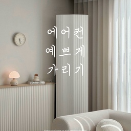 #오감리뷰 프로그램을 통해 제품을 제공받아 직접 사용하고 스타일링한 후기입니다.
⠀
⠀
예전부터 너무 갖고 싶었던 아이템!
에어컨 전체를 씌우는 패브릭 커버로 가려놓고 살다가
에어컨을 풀가동해야 하는 계절이 오니,, 이젠 그 마저도 힘들어졌어요
사진은 찍어야겠고, 앵글에 잡히는 에어컨의 민낯은 가리고 싶고,,
수시로 씌우고 벗기고 반복은 물론
주기적으로 먼지 세탁까지 해야했던 에어컨 커버 대신
코틸레돈 템바보드 하나 착! 세워 가렸더니 인테리어 효과가 엄청난 거 있죠 :D
에어컨을 가동해야 할 땐 템바보드를 가볍게 접어 세워두거나
돌돌 말아 에어컨 옆 남는 공간에 숨겨두면 되고
꼭 에어컨을 가리는 용도가 아니더라도
수납용품들이 그대로 드러나는 오픈선반이나 옷 행거, 세탁실 등등 공간을 가리는 용도로도 너무 좋고 ♡
워낙 가벼운 제품이라 들고 이동하는 것도 어렵지 않으니
관리가 번거로웠던 에어컨 커버 대신 집안 곳곳 다양하게 활용할 수 있는
코틸레돈 템바보드로 더 쉽고 더 예쁘게 가려보세요 ♡♡
#에어컨커버 #템바보드 #가리개 #파티션 #거실꾸미기 #거실소품 #거실스타일링 #거실인테리어 #에어컨가리개 #에어컨가리기 #에어컨가림막 #파티션 #파티션인테리어 