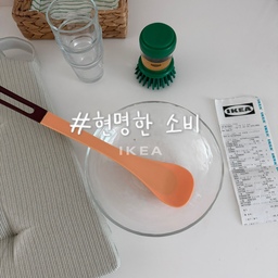 #콘수프기록집 #현명한소비 
이케아 가서 빈손으로 올 순 없지요
새로운 추천템✨✨
① 레코 유리컵 🥛
가볍고 데일리로 쓰기 좋은 유리컵! 6개에 3천원이라 가성비 최고입니다. 깨져서 재구매..✨
② 비데베크말 설거지솔 🧽
저는 싱크볼 닦는 용도로 쓰는데 정말 추천! 세제 디스펜서가 있어서 세제 따로 짜지 않아도 되고, 매일 주방 마감할 때 슥슥 문지르기만 하면 깨끗해져서 너무 편해요💚
③ 크노르라헤네 실리콘 스푼 🍳
볶음, 뒤집기, 볶음밥까지 하나로 해결! 실리콘이라 코팅 팬도 안심하고 사용할 수 있어요. 식세기도 물론 가능 ! 
④ 스트란드크라바 유리볼 🥣
샐러드, 과일, 파스타 담기 좋은 사이즈에요. 투명한 유리라 음식이 더 예뻐 보여서 요즘 손이 제일 자주 가는 그릇이에요.✨(아들도 최애)
#호쿠템 #이케아추천템 #이케아쇼핑 #이케아주방용품
#주방인테리어 #주방용품 #오늘의가든 #오늘장면한컷 #집꾸미기 #집에서제일바빠 #집들이선물 #살림템 #살림살이 #살림수행평가 #예쁜템최고야 #예쁜살림템 #오늘의우리집 #주방꾸미기 #주방리모델링 #저층아파트 #저층인테리어 #웜톤인테리어 #주방수납장 #주방수납 #맞팔 #그릇수집가 #그릇추천 