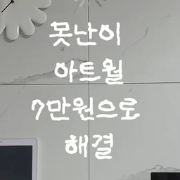 제일 바꾸고 싶었던 1순위 !!!!!!
대리석도 아닌게 대리석 문양인
못난이 아트월 필름 작업 했던 영상
챌린지 할 겸 올려봅니당 !
필름 10m 구매하는데 7만원 들었구요
필름은 제일 많이 하는 발렌무디가
저희집 벽이랑 안 어울려서
(벽지가 약간 회색+보랏빛이에요)
🤍 영림 발렌 블랑 (PX449)로 선택했어요 🤍
입주하기 전에 했다면 수월했겠지만
월패드에 전선이 분리가 안 되고 🥹
스탠드에어컨이 배관 때문에 꿈쩍도 안 해서
몸 꾸겨 넣으면서 하느라 힘들었답니다..
둘이서 6시간 정도 걸렸어요
그래도 ! 셀프로 할만한 인테리어라고 생각해요
한칸 완성하는 영상은 없지만... (망해서)
흐린눈 하며 잘 사는 중입니다 !
#아트월꾸미기 #콘수프기록집 
#아트월시공 #아트월셀프인테리어 #인테리어필름 
#발렌블랑 #셀프인테리어
