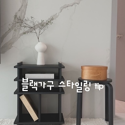 똑같은 블랙 가구인데 왜 우리 집만 안 예쁠까? 🤍
신혼집 인테리어, 
가구만 좋은 걸로 산다고 예뻐지는 거 아니더라구요.
저도 시행착오 겪으면서 알게 된 
한 끗 차이 4가지 공유해요.
1️⃣ 꽃 대신 '선이 예쁜 나뭇가지'
생화는 부피감 때문에 공간이 꽉 차 보여요. 마른 가지는 선이 비어있어서 답답하지 않으면서 시선을 위로 끌어올려줘요. 화병은 입구 좁고 몸통 둥근 걸로 고르면 가지 1~2개만 꽂아도 볼륨감 나와요. 유지비도 0원 ㅎㅎ
2️⃣ 자잘한 짐은 '우드 박스'에 숨기기
리모컨, 충전기, 서류... 이런 것들 보이는 순간 아무리 가구 예뻐도 생활감이 다 이겨버려요. 박스는 가구랑 같은 톤(저는 블랙)이 아니라 대비되는 웜톤(가죽·오크)으로 골라야 존재감 있는 포인트가 돼요.
3️⃣ 공간에 여백 남기기
자꾸 뭔가 채우고 싶은 마음 저도 알아요. 근데 선반이든 테이블이든 절반 이상은 비워둬야 오히려 스타일링한 티가 나더라구요. 꽉 채우면 그냥 '짐'이고, 비우면 '연출'이 돼요. 칸마다 다 채우지 말고 최소 1칸은 완전히 비워두는 걸 목표로 해보세요.
4️⃣ 블랙 가구 밑엔 '텍스처 있는 러그'
블랙은 무게감 있어서 러그 없이 바닥에 두면 붕 떠 보여요. 러그가 가구를 공간에 '앵커링'해주는 느낌? 가구 다리가 1~2개는 러그 위에 걸쳐질 정도로 사이즈업하고, 매끈한 가구엔 누빔이나 터프티드처럼 거친 질감 러그가 대비돼서 예뻐요.
—
더 많은 팁이 궁금하다면 팔로우 🤍
#인테리어노하우 #콘수프기록집 #거실인테리어 #거실꾸미기 #거실선반장 #블랙가구 #블랙선반 #블랙선반장 #블랙인테리어 #블랙포인트 #가구스타일링 #스타일링팁 #가구배치 #가구배치팁 #ftc24기 #나만의꿀팁 