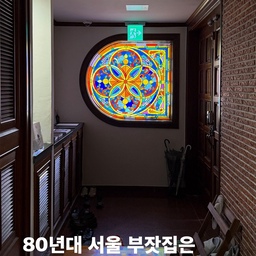 80년대 서울의 부잣집,
여기에서 구경할 수 있어요 🏠
바로 장위동의 〈 김중업 건축문화의 집 〉
한국 현대 건축의 거장 김중업 건축가의 철학이 담긴 공간인데요.
붉은 벽돌부터
스테인드글라스, 벽난로까지 집 자체만으로도 볼거리가 가득해요.
지금은 연계전시
〈 이정윤: 노래하는 집 〉도
함께 진행 중인데요
이정윤 작가의 작품이 더해져 원래도 아름다웠던 공간이 더 따뜻하고 생동감 있게 느껴졌어요.
전시 좋아하시는 분들은 물론, 공간에서 영감 얻는 걸 좋아하는 분들께 추천합니다.
𝘵𝘪𝘱. - 해설가님의 설명을 들으며 관람하면 공간이 훨씬 흥미롭게 느껴져요.
- 장위동 주택가 특성상 주차가 어려운 편이라 모두의주차장 앱으로 근처 공유 주차장을 찾아 이용하는 걸 추천합니다.
┄┄┄
〈 김중업 건축문화의 집 〉
서울 성북구 장위로21나길 11
화-토 10:00-17:00
#밖페하 #김중업건축문화의집 #성북구립미술관 #이정윤작가 #서울전시회 #스페셜크리에이터 #오늘의집 #오늘의집크리에이터 #콘수프기록집 #예쁜템최고야 #전시추천 #전시회 