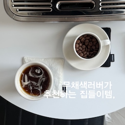 #콘수프기록집 #예쁜템최고야 
#협찬 | 무채색러버 추천하는 집들이템, 
감성있는 집들이선물 어때요?
보통 휴지, 물티슈, 키친타올등 실용적인 선물을 많이하는데,
무채색러버가 감성있고 예쁜템들 추천합니다 
⟡ 플레인 린넨 앞치마
⟡ 플레인 린넨 키친크로스
⟡ 플레인 린넨 코스터
⟡ 벨크로 휴지케이스 
집에서 정말 많이 사용하는 아이템들인데 
블랙 & 화이트로 사진찍을때 활용하기도 좋아요 
린넨소재는 특히나 요즘 여름에 활용도가 더 높더라구요 
#리핏 #앞치마 #키친크로스 #티코스터 #홈카페 #브레빌 #홈바리스타 #커피 #휴지케이스 #티슈케이스 #집들이선물 #신혼부부선물 #미니멀인테리어 #맞팔 #티슈커버 