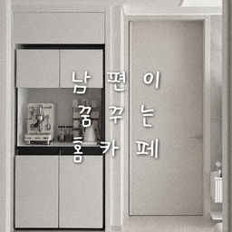 저희 집은 남편이 요리, 음료 만들기 등
잘하기도 하고,, 좋아해서 많이 하고 있답니다 🥹🫧
요즘 커피 계정을 운영하면서
홈카페에 대한 고민이 많아지고
더 다양한 음료들을 도전해보고자
얼마전부터 저를 계속 설득했었어요,,,
바로 머신을 구매하자고요...😇☕️🫧
수많은 회의(?)와 고민 끝에
엘로치오 브랜드의 마누스S를 선택했답니다 
특별히 화이트 색상이 있어서 이쁘기도 하고
사실 제 마음에도 들어요,,🤍✨
다양한 음료를 만들어 준다는 남편의 약속을
굳게... 믿어보며 머신을 허락해줬는데
잘 한거겠죠..?.?☕️😆
+ 사진은 저희집 홈카페 사진에
머신을 AI로 합성해본 사진이랍니다 - ! 
머신 도착하면 예쁘게 잘 찍어서 올려 볼게요 ~🤍
#현명한소비 #콘수프기록집 #홈카페
#마누스s #마누스 #홈카페존 #냉장고장
#홈카페장 #주방인테리어 #주방꾸미기 
#신혼집 #신혼집인테리어 #결혼 #머신
#커피머신 #브레빌 #엘로치오 #화이트집 
#화이트인테리어 #카페 #커피 #커피타임 
#맞팔환영 #선팔맞팔 #맞팔해요 #소통해요 🤍🤍