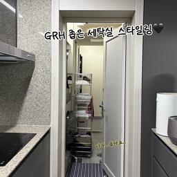 GRH 좁은 세탁실 스타일링 ☑️
저희집은 현관과 부엌이 세탁실로 연결되는 구조인데요!
장보고 오면 이 공간을 통해 부엌으로 바로 오거나 바람이 잘 통해서 환기가 잘되는 점은 차암 좋은데,,
세탁실 공간이 일단 너무 좁.아.요 ㅠ.ㅠ 😭
거기다 여닫이 문에 세탁하려고 워시타워를 열면 한사람 겨우 서있을만한 공간만 남는데요오...
이렇게 좁은 세탁실 공간을 
편하면서도 또 예쁘게(중요🌟) 어떻게 꾸며볼 수 있을까 고민에 고민을 거듭하다
일단 워시타워 앞에 코일매트를 깔았어요!
세탁실 슬리퍼를 두면 여닫이 문에 계속 걸려서 불편했는데 코일매트를 까니 맨발로도 세탁물을 두러 왔다갔다 할 수도 있어 편하고
워시타워와 찰떡인 컬러를 두니 인테리어 효과도 톡톡 💙
청소도 편해요 🩵
그리고 좁은 공간인 만큼 넓게 물건들을 두기 보다는 적층형으로 세로로 두어야 공간 확보가 편리할 것 같았어요!
그래서 구매한 퓨어셀 스텐 세탁바구니 👍
수건 속옷 겉옷 분리하여 보관하기 편하고 스텐이라 녹슬
걱정도 zero! 
옆에는 분리수거통도 세로로 적재해서 두고 쓰고 있어요:) 사실 빨래 바구니로 많이들 쓰는 바구니인데 깊고 적층도 편해서 분리수거통으로 쓰기 딱이더라구요 ㅎㅎ
💟
저희집처럼 좁은 세탁실 구조는 어떻게 스타일링 하시나요⁉️
#FTC25기 #스타일링팁 #좁은세탁실 #세탁실인테리어 #세탁실꾸미기 