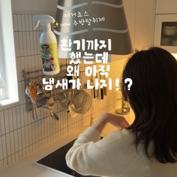 광고 | 환기까지 했는데 왜 아직 냄새가 나지!?
매일 집밥하시는 분들이라면 공감하실거에요
요리 후 남는 주방 음식 냄새 ..🫪 
특히 고기 굽고 생선 구우면 냄새 진짜 오래 가잖아요..
환기시켜도 소용 없고, 
비오고 흐린 날이면 냄새가 며칠은 갑니다🥲
그래서 사용해 본 제거죠스의 신제품 .ᐟ
✨New 주방 탈취제 
이제는 덮지 말고, 원인부터 관리하세요 .ᐟ
요리 후 남는 음식 냄새부터 
음식물 쓰레기통 주변 냄새,
방금 생긴 흔적까지 한 번에 관리할 수 있어요➰
미네랄이 악취 분자를 빠르게 분해하여 
✔️즉각적인 냄새를 제거하고
편백수와 식물성 에탄올을 더해 
✔️매일 써도 부담이 없어요 
주방 환경을 고려한 ✔️식물유래 에센셜 오일 4종
(시나몬, 시트로넬라, 레몬그라스, 콘민트)
뿌리고 닦는 것만으로 세정 + 탈취를 
간편하게 해결해주는 제거죠스 주방 탈취제
전자레인지, 냉장고, 후드 등 
환기 후 남는 잔여 냄새 관리까지 
냄새가 신경쓰이는 다양한 공간에 사용할 수 있는 
✔️저자극 주방 탈취제 찾으신다면
제거죠스 주방 탈취제 꼭 사용해보세요 ʕتʔ
🏷️제거죠스 주방 탈취제 500ml
#제거죠스 #주방탈취제 #주방냄새제거 #음식냄새제거 #주방냄새관리 #조리후냄새 #기름때청소 #탈취제추천 #주방탈취제추천 