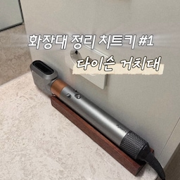 다이슨 에어랩 거치대를 찾다보니 
너무 거대하고 큰 아이들이 많더라구요. 
그중에 제눈에 들어온! 
심플하고 단정하고 깔끔한 원목 거치대🧡
☑️ 미끌리지 않고 단단하게 거치가능
☑️ 화장대 인테리어를 해치지않는 고급진 우드컬러
☑️ 공간차지가 적은 슬림한 형태 
에어랩 전선이 꽤 길고 
예쁘게 정리하기는 너무귀찮고해서
벽에 걸이 하나 붙혀서 돌돌돌해서 
툭! 올려둬요! ㅎㅎ
땅에 끌리지않고 바깥쪽에서 보면 안보여서 강추🙌💗
좋은하루 보내셔요🙏🥰
#현명한소비 #콘수프기록집 #화장대인테리어 #화장대정리 #화장대정리함 #화장대정리템 #다이슨 #다이슨거치대 #다이슨에어랩거치대 #전선정리 #맞팔