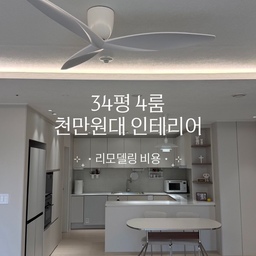 34평 4룸 인테리어 비용 공개🏠
참고로 4월 기준이고 
전쟁 여파로 자재값이 계속 오르고 있었어요🥲
다른 업체에서는 2천 중반 견적도 받았는데 
선택과 집중 + 손품발품으로 천만원대에 마무리했답니다💸
저장하고 참고하세요🔍
✔️ 도배 | 476만 원
* 34평 / 방 4개
* 드레스룸 & 펜트리 포함
* 공용부 : 개나리 프리모
* 방 : 개나리 로하스
✔️ 필름 | 393만 원
* 주방 전체
* 신발장 & 현관
* 드레스룸 화장대
* 거실 아트월
* 문, 문틀, 걸레받이
✔️ 주방 | 348만 원
* 미드웨이 600각 타일 
* 싱크볼 
* 상판 
✔️ 목공 | 115만 원
* 거실 우물천장
* 주방 매립천장
* 실링팬 & 조명 보강
✔️ 전기 배선 및 조명 | 205만 원
* 공용부, 안방, 드레스룸 다운라이트
* 우물천장 및 방 4개 간접조명
* 스위치 교체
✔️ 기타 | 218만 원
* 보양 및 폐기물 처리
* 인테리어 업체 현장 관리비
💰 총 비용 : 1,755만 원
#인테리어 #리모델링 #리모델링비용 #리모델링견적 #30평대리모델링 #34평인테리어 #인테리어비용 #리모델링 #도배 #필름 #목공 #조명 #주방리모델링 #인테리어견적 #신혼집인테리어 #콘수프기록집 #콘수프필름