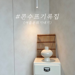 #콘수프기록집 #여름인테리어 
여름 분위기를 내고 싶어
라탄트레이를 샀어요.
트레이지만, 소품처럼 활용하니
더 예쁜 것 같아요🤎
집에 있는 도자기들 총 출동했네요ㅎㅎㅎ
행복한 주말 보내세요❣️
#오늘장면 #오늘장면한컷 #주말일상 #주말에뭐하집 #주말에제일바빠 #오늘의우리집 #오늘의집 #인테리어
#인테리어소품 #라탄 #라탄인테리어 #라탄트레이
