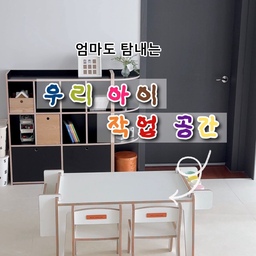 #콘수프기록집 #인테리어노하우 #거실 #거실인테리어 #거실꾸미기 #아이가있는집 #아이가있는집거실 #유아책상 #펀펀키즈 #jdhomedressing #jd홈드레싱 #거실놀이공간 #미술책상 #미술놀이 #미술용품정리 #블랙인테리어 #블랙포인트인테리어 #아이방 #아이방꾸미기 #아이방인테리어 #아이방가구 #아방꾸 #아방꾸소품 #선팔 #선팔맞팔 #맞팔선팔
저를 오래 봐오신 분들은 기억하실 거예요. 퇴근하고 매일 사포질하고 젯소칠하면서 일주일 동안 직접 완성했던 부오노 책상을 태오가 정말 잘 사용했거든요.
만족스럽게 쓰고 있었지만, 태오가 크면서 다양한 미술놀이를 하기엔 점점 공간이 부족해졌어요.
결국 책상이 있어도 바닥에 앉아 그리고, 오리고, 붙이고 놀게 되더라고요😂
미술 재료들도 손 닿는 곳에 정리해주고 싶었는데, 트롤리까지 들여야 하나 고민하던 찰나...
세상에. 제가 펀펀메이트가 되었습니다!👏🏻
태오가 가장 좋아할 롤페이퍼 거치대부터, 미술 재료와 오리기 책까지 한곳에 정리할 수 있고,
무엇보다 제 마음을 사로잡은 건,
엄마도 아이도 나란히 앉아 함께 놀 수 있다는 점.
그리고 낙서도 물티슈 한 장이면 쓱-✨
이제는 "낙서하면 어떡하지?" 걱정보다는 같이 마음껏 그리고 놀아줄 수 있다는 게 가장 좋더라고요.
앞으로 태오와 함께 이 작업공간을 어떻게 활용하는지 하나씩 보여드릴게요🖤