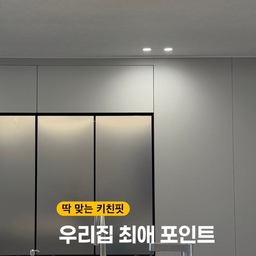 #키친핏으로딱맞냉
주방에서 가장 만족하는 변화
냉장고가 냉장고장에 빈틈 없이 딱 맞게 들어가니
주방이 훨씬 깔끔하고 넓어 보이는 느낌이에요.
매일 사용하는 공간이라 작은 차이도 크게 느껴지더라고요.
디자인과 실용성 모두 만족하며 사용 중입니다.
여러분은 주방에서 가장 만족하는 포인트가 있나요? 😊
#키친핏으로딱맞냉 #인테리어핏 #키친핏 #핏앤맥스 #lg핏앤맥스 #주방인테리어 #냉장고장 #집꾸미기 #오늘의집 #홈스타일링 #신축아파트인테리어 #화이트인테리어  #우리집주방 #집스타그램 #콘수프기록집 