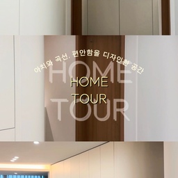 #홈투어 #아치인테리어 
🏡 Home tour 
: 아치와 곡선, 편안함을 디자인한 공간
인테리어의 취향은 달라도, 
집이 편안했으면 하는 마음은 모두 같을 것 같아요.
집은 몸과 마음이 편하게 쉬는 공간이여야 하니까요.
집에서 쉬는 시간만큼은
몸과 마음이 편안했으면 하는 바램으로
곳곳에 아치와 곡선을 담았어요.
✔️ 아치형 중문
✔️ 현관 맞은편 아치형 니치
✔️ 모서리를 둥글게 마감한 목공 시공
✔️ 드레스룸 아치형 가벽
✔️ 아이방 아치형 가벽
✔️ 원형 책장 시공
집안 곳곳에 아치와 곡선을 더하니 
공간의 분위기가 한층 더 
편안하고 포근해졌어요.
좋아하는 컬러와 취향이 담긴 공간,
그 안에서 느껴지는 편안함.
결국 인테리어의 완성은, 
그 공간에서 느끼는 편안함인 것 같아요.
#홈인테리어 
#화이트우드인테리어
#곡선인테리어 
#라운드코너 
#오늘의집FTC25 