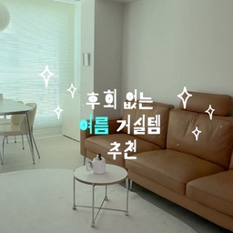 진짜 후회 없는 여름 거실템 찾았어요♡₊
여름만 되면 가죽 소파에 오래 앉아 있기 불편하지 않나요?🥹
그래서 이번에 시어서커 소파패드를 깔아봤는데,
생각보다 훨씬 쾌적해서 만족 중이에요..🫪
바스락한 시어서커 소재라 피부에 닿는 느낌도 산뜻하고,
땀이 나도 달라붙지 않아 여름 내내 쓰기 딱!
무더운 여름 거실 인테리어 고민 중이라면,
라익디스 시어서커 소파패드 추천드려요🌀 🩵
#소파패드 #25평인테리어 #25평아파트 #시어서커 #ftc기록 