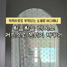 광고 🤍 공간 분리했더니 마지막 한 끗이 필요하더라고요
라운드라운드로 공간을 분리하고 나니
문을 그냥 두는 것보다
가리개 커튼 하나만 달아도 분위기가 훨씬 살아보였어요. ✨
이번에 선택한 건
마리엔젤 빈티지 레이스 문가리개 커튼입니다.
은은하게 비치는 시스루라
공간을 답답하게 막지 않으면서도
적당히 시선을 가려주는 점이 가장 마음에 들었어요. ☁️
특히 햇살이 들어올 때
공간 전체가 훨씬 따뜻하고 아늑한 무드로 바뀌더라고요. 🌿
저는 커튼봉 대신
다이소 찍찍이 + 3M 아크릴 테이프를 이용해서
라운드라운드 가벽 안쪽에 부착했는데
생각보다 훨씬 깔끔하게 완성됐어요. 🙌
이 커튼은 디테일도 예뻤어요.
🤍 하트 패턴으로 답답하지 않은 디자인
🤍 구름처럼 물결치는 양옆 마감
🤍 쨍한 화이트가 아닌 포근한 아이보리 컬러
실물로 보면 훨씬 분위기가 살아나고,
가격도 1만 원대라 부담 없이 포인트 주기 좋았습니다.
공간 분리는 했는데
뭔가 한 가지가 부족하다 느끼셨다면
가리개 커튼 하나만 더해보시는 것도 추천드려요. 🏡
🚀 마리엔젤 + 라운드라운드
.
.
인테리어디자인과 전공자의 👷🏻‍♀️🏡
어필하고 싶은 예쁜집 🤍 어필미홈
#가리개커튼 #가리개커텐 #커튼 #커튼인테리어 #가벽 #가벽인테리어 #가벽파티션 #가벽설치 #가벽시공 #가벽활용 #가벽분리 #가벽추천 #가벽드레스룸 #가벽꾸미기 #가벽공사 #가리개커튼추천 #가리개추천 #맞팔 #맞팔해요 #맞팔환영 #콘수프기록집 #콘수프기록 #예쁜템최고야 #가벽세우기 #가벽공사 

