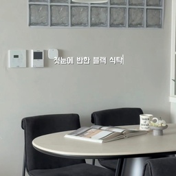 #콘수프기록집 #단정한우리집
식탁 하나 바꿨을 뿐인데 집 분위기가 이렇게 달라질 줄은 몰랐어요♥
이번에 선택한 건 플래지어 르미닝 라페 초타원 세라믹 식탁 블랙 컬러.
직선보다 부드러운 초타원 라인 덕분에 공간이 한층 여유로워 보이고,
매트한 블랙 세라믹 상판은 고급스러운 분위기까지 더해주어요.
예쁘기만 한 게 아니라 세라믹 상판이라 뜨거운 냄비도 부담 없이,
오염이나 스크래치 관리도 편해서 더 만족스러운-
가족과 함께 식사하고, 커피 한 잔 마시고는
평범한 일상을 더 특별하게 만들어주는 공간.
우리 집 다이닝의 새로운 시작, 플래지어에서♥
#플래지어 #르미닝라페 #라페식탁 #세라믹식탁 #초타원식탁 #4인식탁 #블랙식탁 #다이닝테이블 #식탁추천 #신혼가구 #입주가구 #거실인테리어 #주방인테리어 #다이닝룸 #홈스타일링 #홈인테리어 #집꾸미기 #인테리어 #모던인테리어 