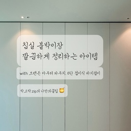 #나만의꿀팁 #침실스타일링 #붙박이장정리템
저희 부부 침실엔 붙박이장을 아주 길게 맞췄어요.
눈에 보이는 침실 공간만큼, 보이지 않는 붙박이장 정리도 중요한 거 같아요!
입주 전 브랜든 행사 기간이라 제일 먼저 아우터 압축 파우치를 구매했던 기억이 떠오르네요 ㅎㅎ
그런데 새집으로 이사하니 일단 보이는 곳 부터
치우고 꾸미기 급급했고, 붙박이장 안은 시즌별로 구분만 해놓은게 다였어요. 브랜든은 사놓고 활용도 못했죠🥲
————————————
이번에 여름 베딩으로 바꾸면서 붙박이장 안 겨울 아우터들도 정리해보았어요! 
브랜든 압축 파우치에 하나씩 담아 지퍼만 닫아주니 두툼한 패딩과 긴 코트까지 슬림하게 정리 완료✨
덕분에 붙박이장 안에 여유 공간이 생겨 한결 깔끔해졌답니다 :) 메시 소재가 있어서 옷이 답답하지 않게 보관되는 점도 마음에 들었어요 👍🏻
예전에 붙박이장 바닥에 겹겹이 쌓여 있던 가방들은 브랜든 멀티 행잉 오거나이저를 활용해 백팩끼리, 캔버스백끼리 종류별로 걸어두었답니다.
이제는 층 마다 가방이 한눈에 보여 필요한 가방도 바로 찾을 수 있게 되었다는 점! ㅎㅎ 
———————————————
바지는 6단 접이식 바지걸이를 사용하고 있어요. 
이 바지걸이는 가로, 세로 방향으로 모두 걸 수 있어 붙박이장 구조와 생활편의에 맞게 활용하기 좋고, 여러 벌을 한곳에 정리해도 꺼내기 편하더라구요!
예전에는 바지를 쌓아둬서 맨 아래에 있는 바지를 찾고 싶으면 위에 있던 바지를 다 빼야만 하는 번거로움이 있었는데 바지걸이로 한번에 정리해놓으니 너무 편리하답니다.
고씨 엄마의 찐추천템👍🏻💛
고씨엄마의 침실 스타일링의 꿀팁은 소소한 붙박이장정리 아이템 소개였답니다! 보이는 공간뿐 아니라 붙박이장 정리까지 함께해야 완성해보기로 해요 🫣👍🏻
#웰컴미션 #라이트그룹 #콘수프기록 #브랜든
#압축파우치 #아우터파우치 #붙박이장 
